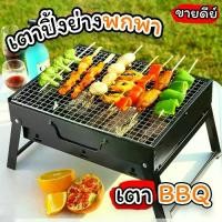 ราคา mini BBQ เตาปิ้งย่าง ขนาดพกพา เตาปิ้งย่างใช้ถ่าน (1729567127692151004)