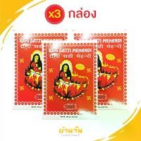 ราคา เฮนน่าย้อมผม เฮนน่า ย้อมผมหงอก สีย้อมผม ย้อมผมหงอก รานี สัตตี แมนตี้ 100กรัม 3กล่อง ผงสมุนไพร เฮนน่า ย้อมผมหงอก ปิดผมหงอก ปลอดสารเคมีสีสำหรับตกแต่ง ยาย้อมผม ปิดผมขาว ครีมย้อมผม ส (1731617950990109271)