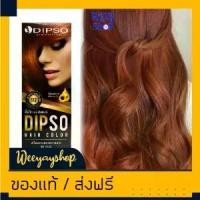 ราคา [พร้อมส่ง] ดิ๊พโซ่ S12 สีน้ำตาลทองประกายแดง สีผม สีย้อมผม ครีมย้อมผม ยาย้อมผม ครีมเปลี่ยนสีผม Dipso S12 (1732652385417593957)