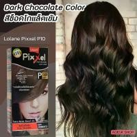ราคา โลแลน พิกเซล P10 สีช็อกโกแล็ตเข้ม ครีมย้อมผม สีย้อมผม ครีมเปลี่ยนสีผม ปกปิดผมขาว ยาย้อมผม 50มล.ครีมเปลี่ยนสีผม Lolane Pixxel P10 สีช็อกโกแลตเข้ม (1731465470362355228)