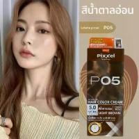 ราคา [พร้อมส่ง] ส่งฟรี โลแลน พิกเซล P05 สีน้ำตาลอ่อน ครีมย้อมผม สีย้อมผม ครีมเปลี่ยนสีผม ปกปิดผมขาว ยาย้อมผม 50มล.ครีมเปลี่ยนสีผม Lolane Pixxel P05 สีน้ำตาลอ่อน (1732652505492718693)
