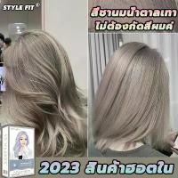 ราคา STYLE FIT สีย้อมผม ยาย้อมผม 200ML ครีมย้อมผมสุดฮิตบนtiktok ทรีทเม้นเปลี่ยนสีผม สีย้อมผมออแกนิค ยาย้อมผมออแกนิค ยาย้อมผมปิดหงอก ครีมย้อมผมการ์นิเย น้ำยาย้อมผม ยาย้อมผมเบอริน่า สี (1729767256017963677)