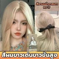 ราคา ย้อมสีผม สีชานม น้ําตาลเทา ยาย้อมผม ครีมย้อมผม สีย้อมผม ยาย้อมผม ครีมย้อมผม ไม่ต้องฟอกสีผม ไม่ทำลาย สีติดเร็ว อ่อนโยนย้อมผม ผมสีเทา ผมสีชานม (1731796734771825048)