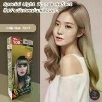 ราคา ฟาร์เกอร์ 10/1 สีสว่างพิเศษหม่นเหลือบเทา สีย้อมผม ครีมย้อมผม ยาย้อมผม ครีมเปลี่ยนสีผม Farger 10/1 Special Light Blonde Reflect Hair Color Cream แฮร์ (1729613334444083785)