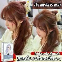 ราคา ปกปิดผมขาวเป็นเวลานาน ไม่จำเป็นต้องฟอกขาวสีย้อมผม stylefit ไม่ต้องฟอกสีผม สีย้อมผมออแกนิค ฟลอรัล สูตรเย็น ยาย้อมผม สีย้อ สีย้อมผม (1732349698564130530)