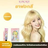 ราคา KOKIRA ยาฟอกสี สีย้อมผม สีผม ยาย้อมผม ย้อมผม ยาฟอกสี-00 (1732387164433122381)