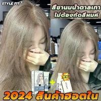 ราคา สินค้าฮอตใน ซื้อ 1 แถม 1ซื้อ 100ml รับฟรี 100mlSTYLE FIT สีย้อมผม สีย้อมผมออแกนิก 100% สร้างสีผมที่ไม่ซ้ำใคร ยาย้อมผม (1730073393190963578)