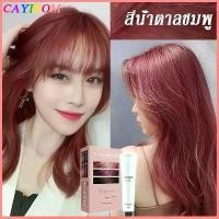 ราคา (คลังสินค้าไทย) CAYIROM สีน้ำตาลชมพู ยาย้อมผม สีย้อมผม สีย้อมผมยอด ฮิต2025 สีย้อมผมออแกนิค ยาย้อมผมปิดหงอก ครีม เปลี่ยนสีผม สีเบอริน่า ยาย้อมผมเบอริน่า เครื่องมือทําสีผมจะส่งฟรี (1731325510526666180)