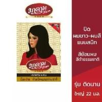 ราคา (1แพ็ค มี 2 กล่อง) มาดามเสื้อแดง ผลิตภัณฑ์ย้อมผม ปิดผมขาว สีดำธรรมชาติ MADAMESAUDANG BLACK HAIR DYE SET (ยาย้อมผม,ปิดผมขาว,ติดทนนาน) (1729504669542221995)