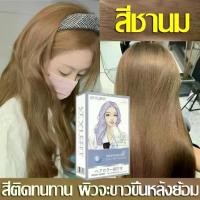 ราคา 2สีให้เลือก ยาย้อมผม สีย้อมผมติดทน ทำสีเร็ว สีไม่หลุดง่าย การย้อมผมไม่ทำร้ายผม สีผม สวย ดั่งใจ ได้ตามชาร์ท Hair Dye (ยาย้อมผมสีชานม,สีย้อมผม,สีย้อมผมแฟชั่น,ย้อมผม,แชมพูปิดผมขาว, (1730247490961115858)