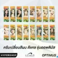 ราคา รวมสี DCASH Optimus Color cream ดีแคช ออพติมัส ครีมเปลี่ยนสีผม ยาย้อมผม ปิดผมขาว บุรุษ สีแดง (1729444650657090510)