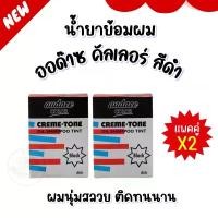 ราคา ยาย้อมผม ออด๊าซคัลเลอร์ (แพคคู่x2 )(Audace cream-tone)ไม่ไหลเยิ้ม ติดนาน สีดำ (1729703097664309929)