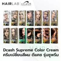 ราคา ตัดฝา DCASH SUPREME color cream ดีแคช มาสเตอร์ ซูพรีม ครีมเปลี่ยนสีผม ครีมย้อมผม ยาย้อมผม ปิดผมขาว สีย้อมผม ส ี (1730781789617687502)