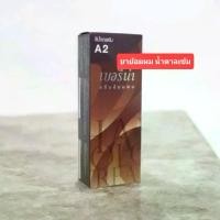 ราคา ยาย้อมผม เบอริน่าเอ2 สีน้ำตาลเข้ม#สีผม#เบอริน่า#ครีมย้อมผม (1730845182155656141)