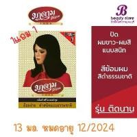 ราคา (1 แถม1) มาดามเสื้อแดง ยาย้อมผม สีย้อมผม ปิดผมขาว-ผมสี ใหญ่ รุ่นติดนาน สีดำธรรมชาติ 13 มล. (1730354425215158796)