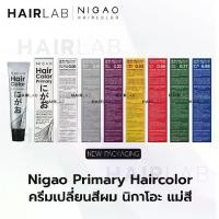 ราคา รวมแม่สี NIGAO Primary Hair Color 30ml นิกาโอะ ครีมเปลี่ยนสีผม สีย้อมผม แม่สี ยาย้อมผม ไม่มีแอมโมเนีย ส่งไว แฮร์ (1729444634431228878)