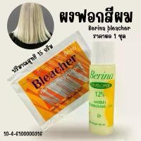 ราคา ผงฟอกสีผม 1ชุด ยาฟอกผม กัดสีผม ยาย้อมผม ที่ย้อมผม เบอริน่า ฟอกสีผม สีผม กัดสีผม ผงฟอก สีสว่าง น้ำยากัด Berinableacher ZX (1732186284750637164)