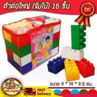 ราคา พร้อมส่ง บล็อก ตัวต่อ ชิ้นใหญ่ ตัวต่อขนาดใหญ่จัมโบ้ 16 ชิ้น พร้อมกระเป๋าซิบเก็บ (1732533543547602601)