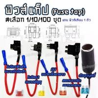 ราคา [COD] ฟิวส์แท็ป (Fuse Tap) แถม ฟิวส์เสียบ ( # เลือกจำนวน 1/10/100 ชุด) แท็ปฟิวส์ ฟิวส์แท็ป ต่กล้องติดรถ ฟิวส์ กล่องฟิวส์ กระบอกฟิวส์ GPS อุปกรณ์ในรถ สายไฟ ตัวต่อสายไฟ ตัวต่อ ตับต่อสาย (173220875405141