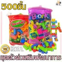 ราคา ตัวต่อ ถุงชุดตัวต่อ 500ชิ้น และ320ชิ้น บล็อกตัวต่อเลโก้ ตัวต่อสำหรับเด็ก ตัวต่อเลโก้ ฝึกจินตนาการ ตัวต่อถุงส้ม 3805D # 136SS # (1729744807641712871)