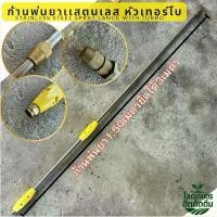 ราคา ￼ด้ามพ่นยา 3 เมตร หดเหลือ 1.5 เมตร แถม ตัวต่อ และ หัวเทอโบทองเหลือง ใส่ได้ทุกรุ่น (1732638551444522072)