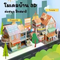 ราคา โมเดลกระดาษ 3D โมเดลบ้าน ตัวต่อ จิ๊กซอว์ 3 มิติ โมเดลกระดาษโฟม ของเล่นเด็ก ของเล่นเสริมพัฒนาการ BS197 (1729826187278125948)