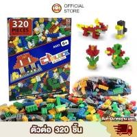 ราคา บล็อคตัวต่อ 320 ชิ้น มีแผ่นรองแถม พร้อมกล่องหูหิ้ว ช่วยเสริมพัฒนาการ สร้างความคิด ตัวต่อ บล็อกตัวต่อ (1729706241695845150)