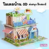 ราคา โมเดลกระดาษ 3D โมเดลบ้าน ตัวต่อ จิ๊กซอว์ 3 มิติ โมเดลกระดาษโฟม ของเล่นเด็ก ของเล่นเสริมพัฒนาการ BS204 (1729826346983000956)