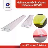 ราคา ตัวปิดขอบ-U /ตัวต่อ-H (พลาสติกใส) ยาว 150 ซม. ตัวเชื่อมสำหรับแผ่นโพลีคาร์บอเนตหนา 6มิล งานหลังคา วัสดุก่อสร้าง (1731984161055606773)