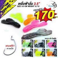 ราคา เหยื่อยางฟ้าลั่น คละสี บรรจุ 6 ตัวต่อ 1 ซอง พร้อมเบ็ด 1 ตัว ขนาด 3.5 นิ้ว น้ำหนัก 7.7 กรัม เหมาะสำหรับตีเหยื่อปลอม (1729463175204079791)