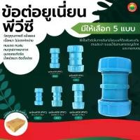 ราคา ข้อต่อ ยูเนี่ยน พีวีซี แบบยาว สีฟ้า ขนาด 1/2นิ้ว, 3/4นิ้ว, 1นิ้ว, 1.1/2นิ้ว, 2นิ้ว UNION PVC SOCKET ตัวต่อ ท่อน้ำ มิตสห (1729584223027300459)