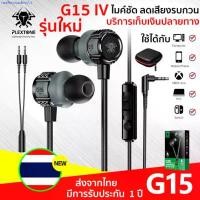 ราคา หูฟังเกมมิ่ง Plextone หูฟัง G15 หูฟัง In-Ear กันน้ำ เสียงชัด เล่นเกม แยกเสียง พร้อมไมค์ เสียง ดูหนัง pubg หูฟังมีไมค์ หูฟังเบสหนักๆ หูฟังอินเอียร์ (1731423519224269624)