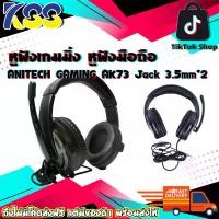 ราคา หูฟังเกมมิ่ง หูฟังราคาถูก หูฟังมือถือ ANITECH AK73 Gaming Headphone Jack 3.5mm*2 รับประกัน 2 ปี (1729652788928809678)