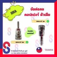 ราคา ข้อต่อลมคอปเปอร์ตัวเมีย SHA ขนาด 2 หุน และ 4 หุน จำนวน 1 ตัว ข้อต่อลมตัวเมีย หางปลา คอปเปอร์ ข้อต่อลมหางปลา บล็อกบัสเตอร์ (1731701207260629423)
