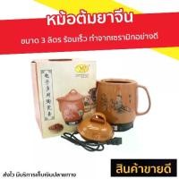 ราคา CODขายดี หม้อต้มยาจีน ขนาด 3 ลิตร ร้อนเร็ว ทำจากเซรามิกอย่างดี - หม้อต้มสมุนไพร หม้อต้มยาสมุนไพร หม้อต้มยา หม้อตุ๋นยาจีน หม้อต้มยาไฟฟ้า กาต้มยาจีน หม้อต้มยาโบราณ หม้อตุ๋นยาจีนไฟฟ (1732564585749972596)