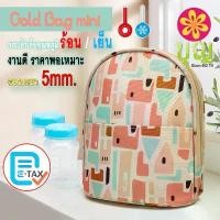 ราคา Cold Bag Mini กระเป๋าเก็บอุณหภูมิ ร้อน-เย็น เก็บนมแม่ ใส่อาหาร (1732582482740216944)