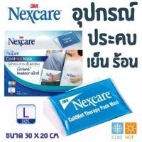 ราคา อุปกรณ์ประคบร้อน-เย็น Nexcare Cold Hot Maxi ขนาดใหญ่ ไซส์ L (1730010845208611369)
