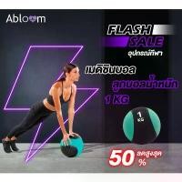 ราคา ️พร้อมส่งด่วน️ Abloom Medicine Ball เมดิซินบอล ลูกบอลน้ำหนัก 1 KG (สีฟ้าเขียว) คําแนะนําผลิตภัณฑ์ใหม่ของเดือนนี้ (1731710290955109394)