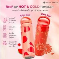 ราคา oriental princess กระบอกน้ำเก็บความเย็น เก็บความร้อน แก้ว Hot & Cold Tumbler อุณหภูมิ ร้อน เย็น ❄️ (1732245503380129717)