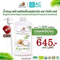 ราคา [ Organic ] น้ำมันมะพร้าวสกัดเย็นออร์แกนิค ขนาด 1,000 ml. (มีหัวปั๊มให้ 1 อัน) ตรา โคโค่ แคร์ - Coco' Care Organic Extra Virgin Coconut Oil Cold Pressed & Unrefined (1729594082417871102)
