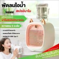 ราคา Spray Cold Fan พัดลมไอน้ำ พัดลมตั้งโต๊ะ  พัดลมไอเย็น พกพา พ่นไอน้ำ เพิ่มความชื้นในอากาศ สินค้าแนะนำ (1732453843112658500)