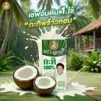 ราคา พร้าวหอม กะทิ 100% ขนาด 1000 มล. บรรจุ 12 กล่อง รสชาติอร่อยจุใจ หอมเหมือนคั้นสด สำหรับเมนูคาวและหวาน ปลอดภัยจากระบบ Cold Aseptic ผลิตในประเทศไทย (1732551083297507204)