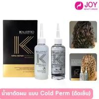 ราคา KALISPRO น้ำยาดัดผม น้ำยาดัดเย็น แบบ Cold Perm (น้ำยาดัดเย็นผู้ชาย) 120ml*2 (1729592756436175852)