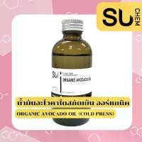 ราคา Organic avocado oil (cold press) ขนาด 100 กรัม น้ำมันอโวคาโด สกัดเย็น ออร์แกนิค สูตรธรรมชาติ, organic oil, essential oil (1729671760244672985)