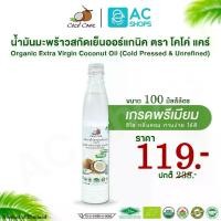 ราคา [ Organic ] น้ำมันมะพร้าวสกัดเย็นออร์แกนิค ขนาด 100 ml. ตรา โคโค่ แคร์ - Coco' Care Organic Extra Virgin Coconut Oil Cold Pressed & Unrefined (1729482715037272318)