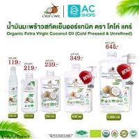 ราคา [ Organic ] ชุดรวม น้ำมันมะพร้าวสกัดเย็นออร์แกนิค ตรา โคโค่ แคร์ - Coco' Care Organic Extra Virgin Coconut Oil Cold Pressed & Unrefined (1729603666000840958)