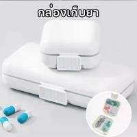 ราคา กล่องยา กันน้ำและกันความชื้น ตลับยาพกพา กล่องยาพกพา ตลับใส่ยา Medicine box มี 2 ขนาด 5 ช่อง และ 8 ช่อง (1731844376745052760)