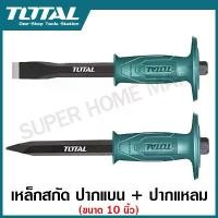 ราคา Total เหล็กสกัด ด้ามหุ้มยาง ปากแบน + ปากแหลม ขนาด 10 นิ้ว รุ่น THT4211026 + THT4221026 ( Cold Chisel ) - สกัดมือ สกัดปากแบน สกัดปลายแบน (1729573735244073265)