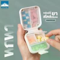 ราคา กล่องยา กันน้ำและกันความชื้น ตลับยา ตลับยาพกพา กล่องยาพกพา ขนาดเล็ก ตลับใส่ยา Medicine box มี 2 ขนาด 5 ช่อง และ 8 ช่อง (1729665576000457016)