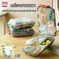 ราคา กล่องเก็บยา10ช่อง ตลับยา กล่องยา ตลับใส่ยาพกพา กล่องเก็บยากันน้ำ แบบพกพา Medicine box มี 4สี ให้เลือก (1730850151747782841)